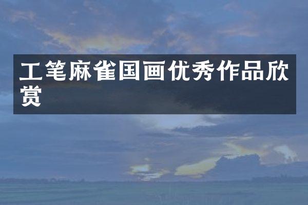 工笔麻雀国画优秀作品欣赏