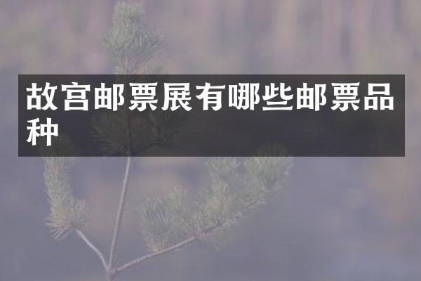故宫邮票展有哪些邮票品种