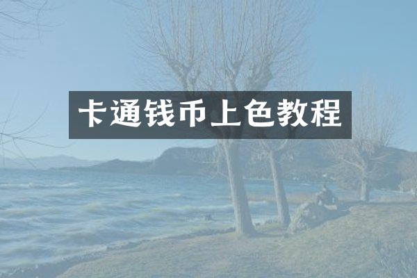 卡通钱币上色教程