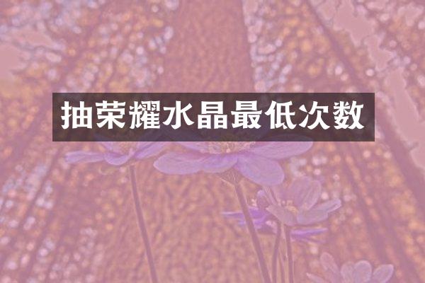 抽荣耀水晶最低次数