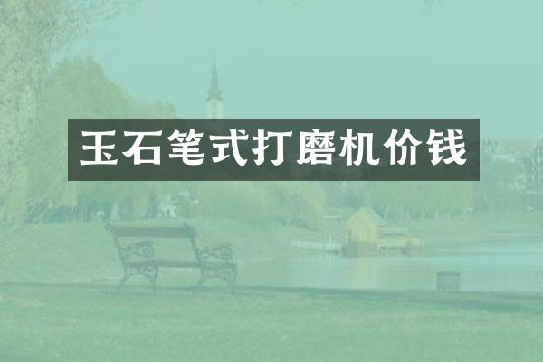 玉石笔式打磨机价钱