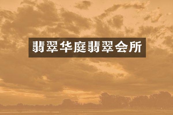 翡翠华庭翡翠会所