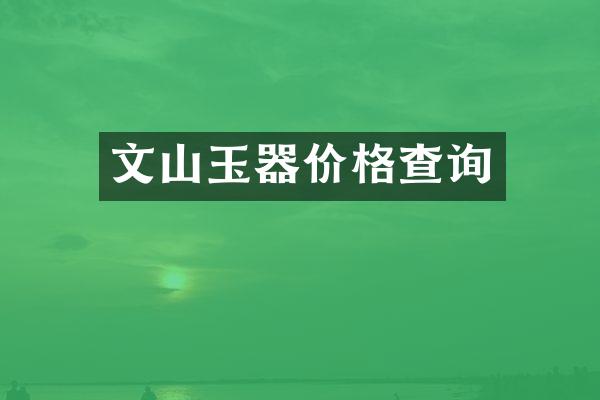 文山玉器价格查询