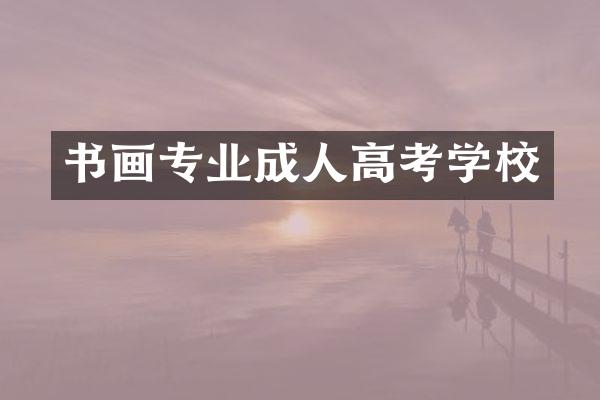 书画专业成人高考学校