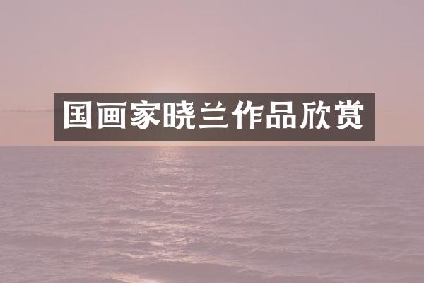 国画家晓兰作品欣赏