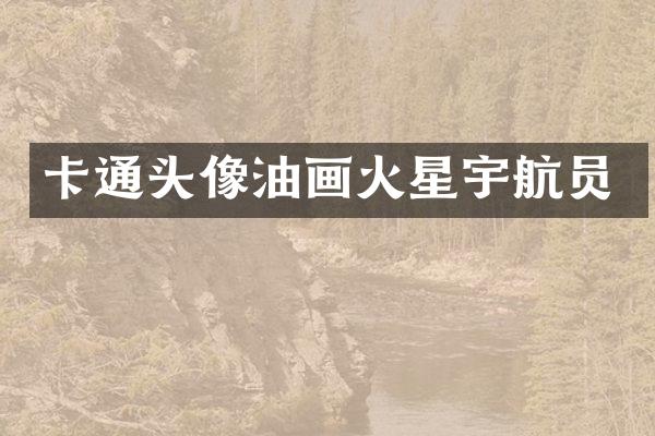 卡通头像油画火星宇航员