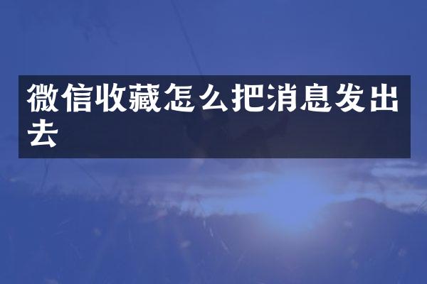 微信收藏怎么把消息发出去