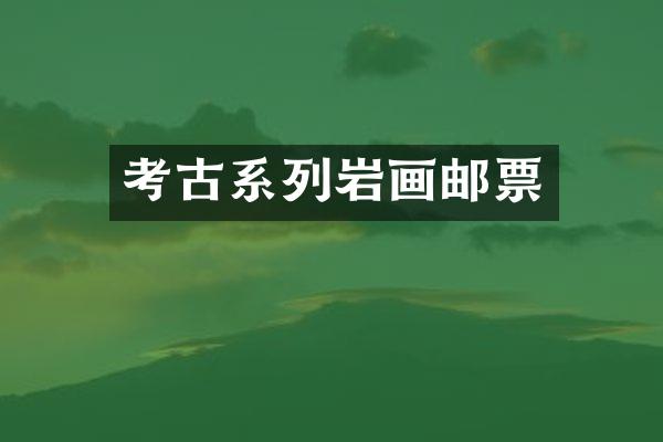 考古系列岩画邮票