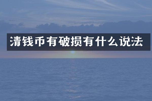 清钱币有破损有什么说法
