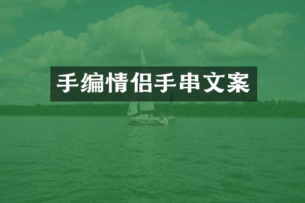手编情侣手串文案