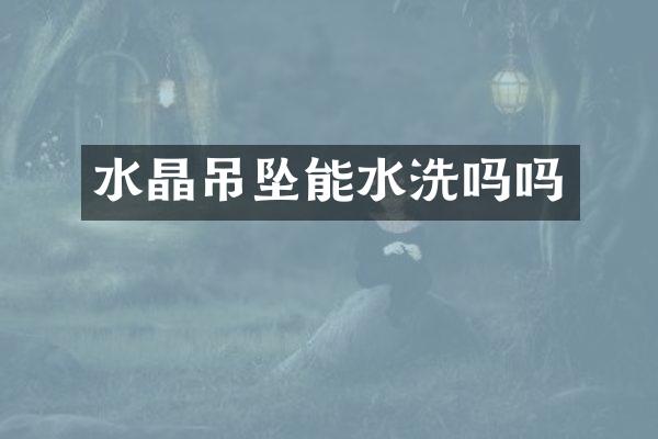 水晶吊坠能水洗吗吗