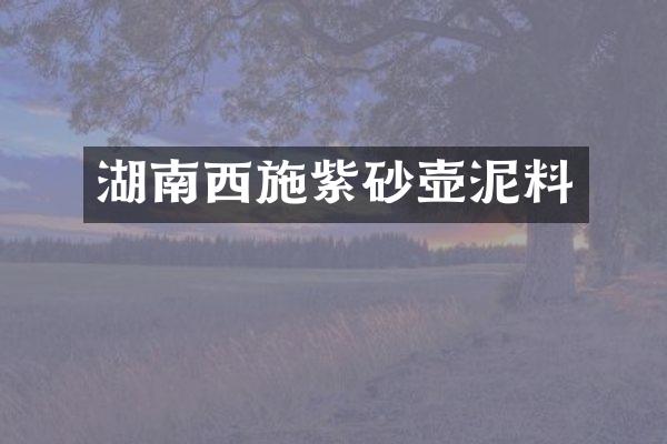 湖南西施紫砂壶泥料