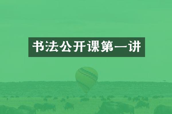 书法公开课第一讲