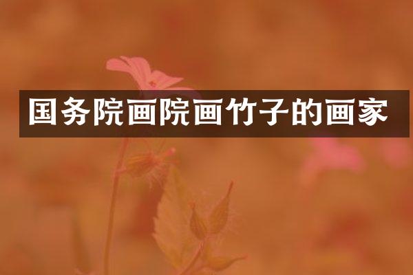 国务院画院画竹子的画家