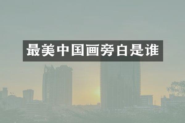 最美中国画旁白是谁