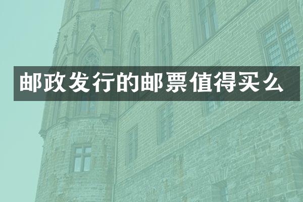 邮政发行的邮票值得买么