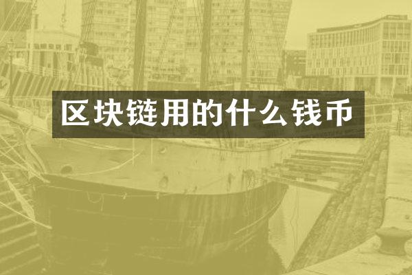 区块链用的什么钱币