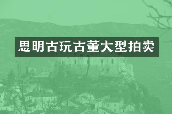 思明古玩古董大型拍卖