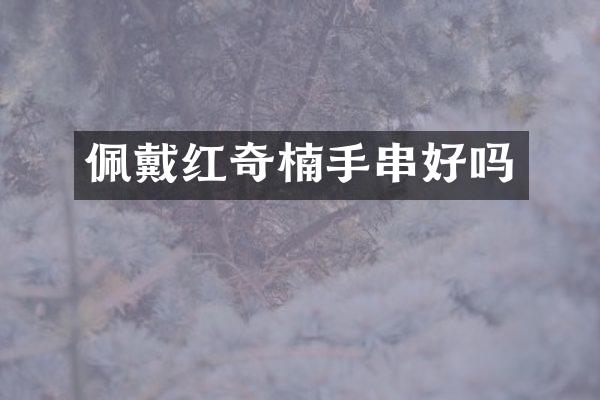 佩戴红奇楠手串好吗