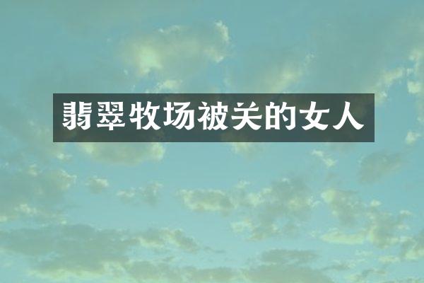 翡翠牧场被关的女人