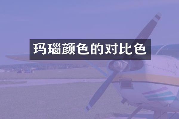 玛瑙颜色的对比色