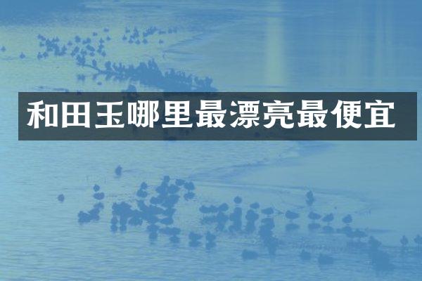 和田玉哪里最漂亮