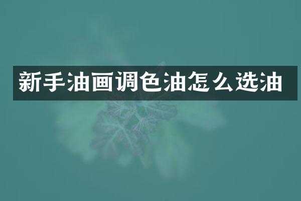 新手油画调色油怎么选油
