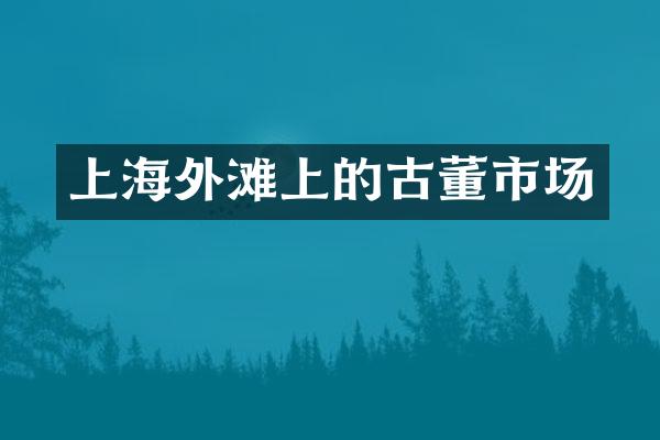 上海外滩上的古董市场