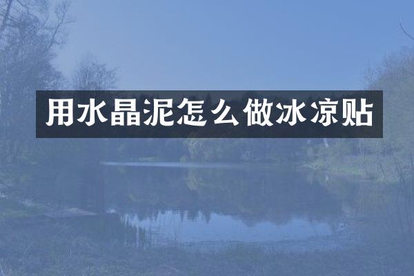 用怎么做冰凉贴