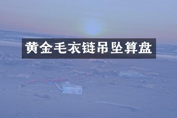 黄金毛衣链吊坠算盘