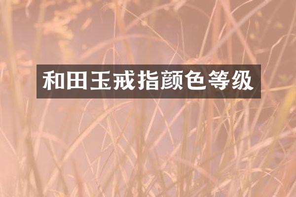 和田玉戒指颜色等级