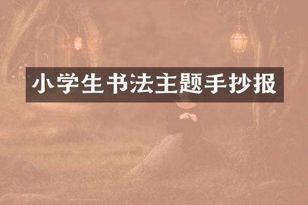 小学生书法主题手抄报