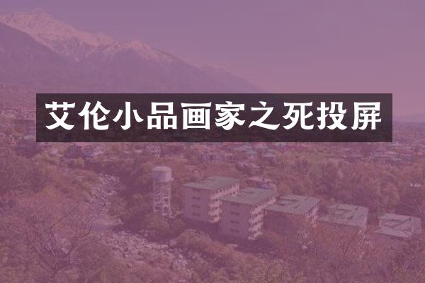 艾伦小品画家之死投屏