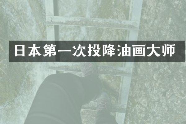 日本第一次投降油画大师