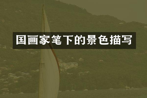 国画家笔下的景色描写