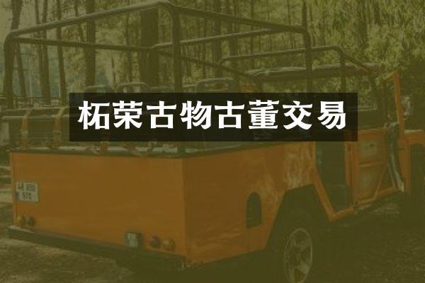 柘荣古物古董交易