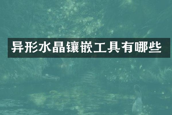 异形水晶镶嵌工具有哪些