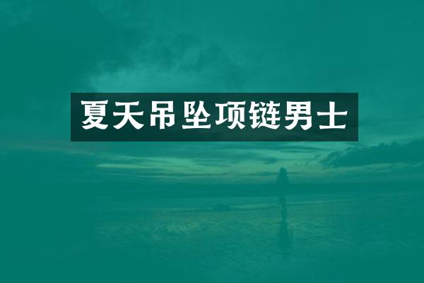 夏天吊坠项链男士