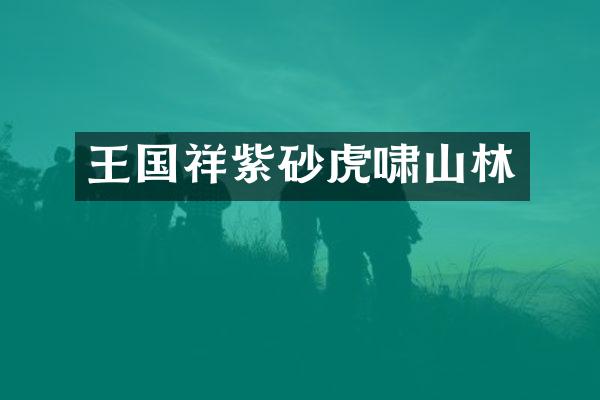 王国祥紫砂虎啸山林