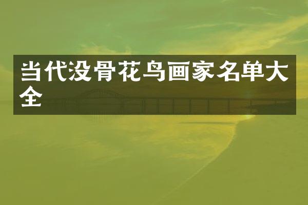 当代没骨花鸟画家名单大全