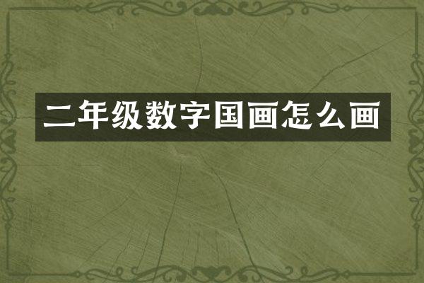 二年级数字国画怎么画