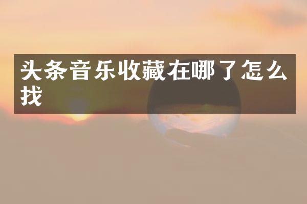 头条音乐收藏在哪了怎么找