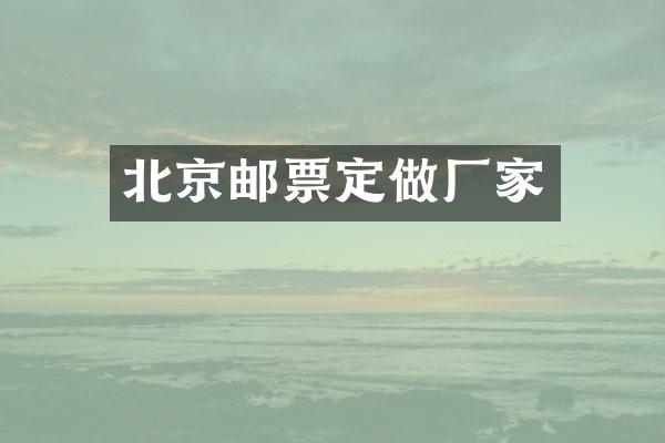 北京邮票定做厂家