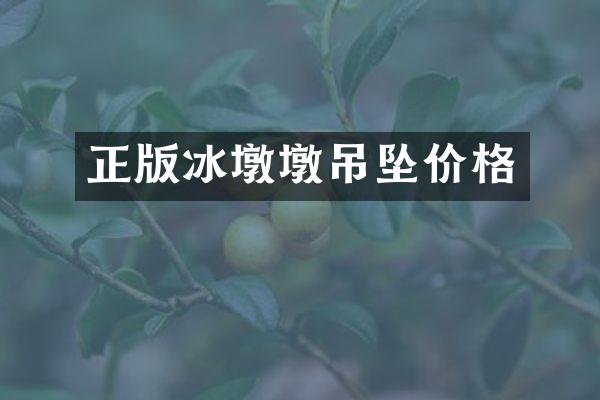 正版冰墩墩吊坠价格