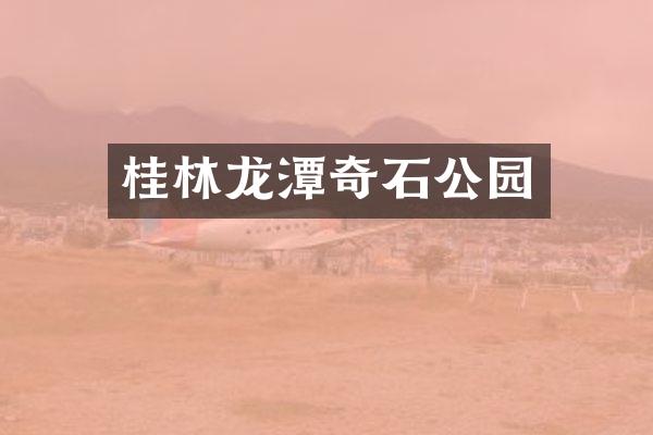 桂林龙潭奇石公园