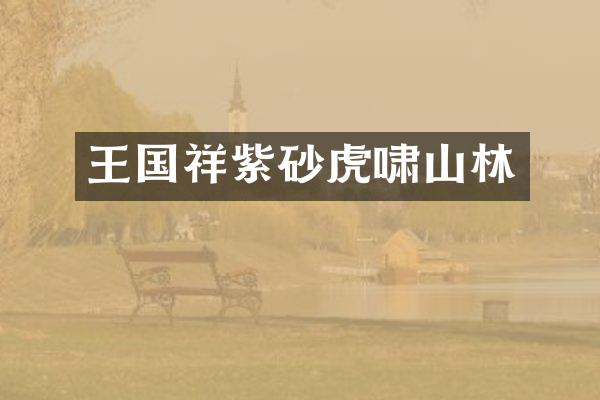 王国祥紫砂虎啸山林