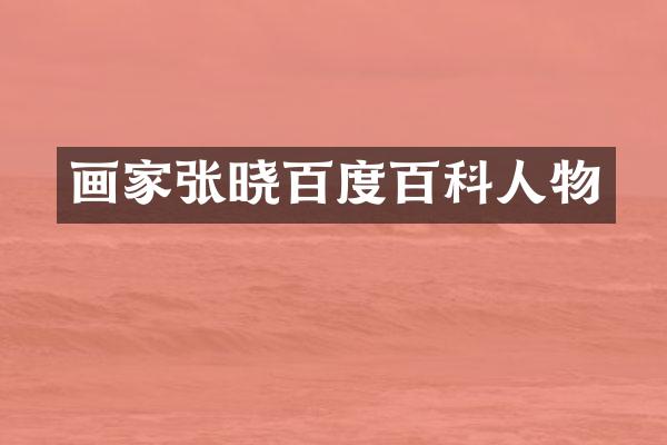画家张晓百度百科人物
