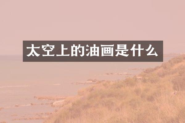 太空上的油画是什么