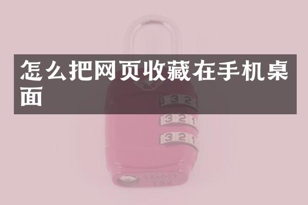 怎么把网页收藏在手机桌面