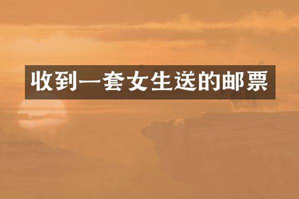 收到一套女生送的邮票
